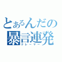 とあるんだの暴言連発（クレーマー）