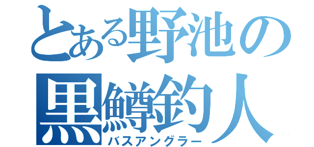 とある野池の黒鱒釣人（バスアングラー）