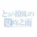 とある撩亂の夏時之雨（ＮｅｖｅｒＥｎｄ）