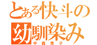 とある快斗の幼馴染み（中森青子）