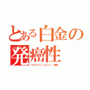 とある白金の発癌性（プラチナナノコロイド　触媒）