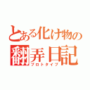 とある化け物の翻弄日記（プロトタイプ）