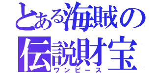 とある海賊の伝説財宝（ワンピース）