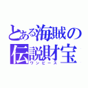 とある海賊の伝説財宝（ワンピース）