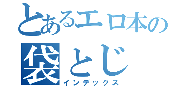 とあるエロ本の袋とじ（インデックス）