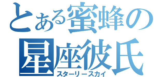 とある蜜蜂の星座彼氏（スターリースカイ）