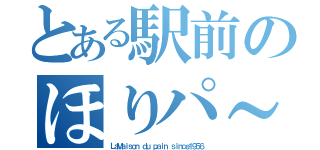 とある駅前のほりパ～ン（ＬａＭａｉｓｏｎ ｄｕ ｐａｉｎ ｓｉｎｃｅ１９５６）