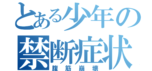 とある少年の禁断症状（腹筋崩壊）