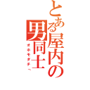 とある屋内の男同士（オホモダチ「）