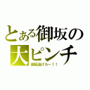 とある御坂の大ピンチ（御坂逃げろー！！）