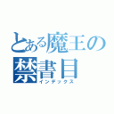 とある魔王の禁書目（インデックス）