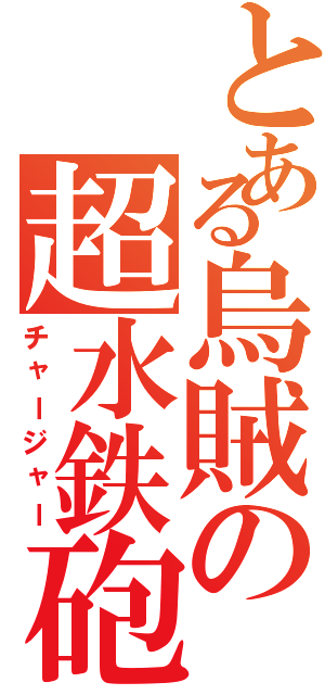 とある烏賊の超水鉄砲（チャージャー）