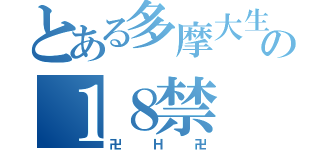 とある多摩大生の１８禁（卍Ｈ卍）