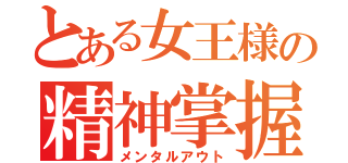 とある女王様の精神掌握（メンタルアウト）