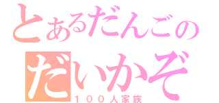 とあるだんごのだいかぞく（１００人家族）