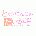 とあるだんごのだいかぞく（１００人家族）