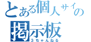 とある個人サイトの掲示板（３ちゃんねる）