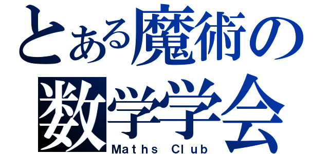 とある魔術の数学学会（Ｍａｔｈｓ Ｃｌｕｂ）