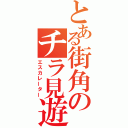 とある街角のチラ見遊戯（エスカレーター）