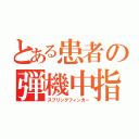 とある患者の弾機中指（スプリングフィンガー）