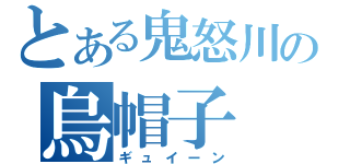 とある鬼怒川の烏帽子（ギュイーン）