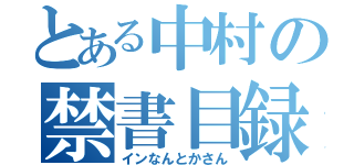 とある中村の禁書目録（インなんとかさん）