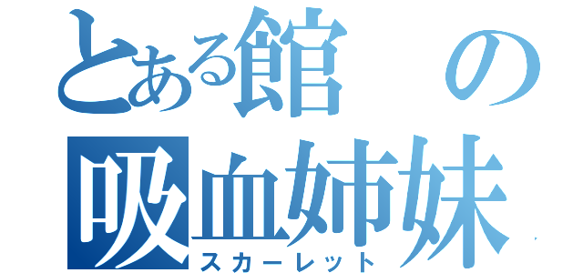 とある館の吸血姉妹（スカーレット）