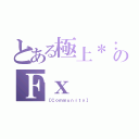 とある極上＊：。のＦｘ（【Ｃｏｍｍｕｎｉｔｙ】）