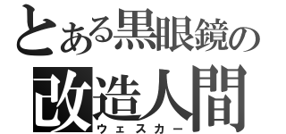 とある黒眼鏡の改造人間（ウェスカー）