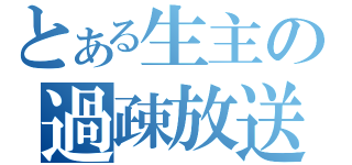 とある生主の過疎放送（）