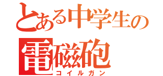 とある中学生の電磁砲（コイルガン）