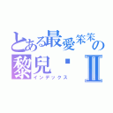 とある最愛笨笨の黎兒♥Ⅱ（インデックス）