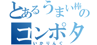 とあるうまい棒のコンポタ（いかりんぐ）