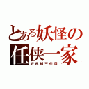 とある妖怪の任侠一家（奴良組三代目）