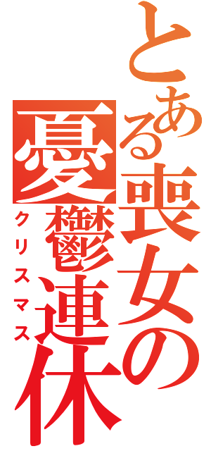 とある喪女の憂鬱連休（クリスマス）