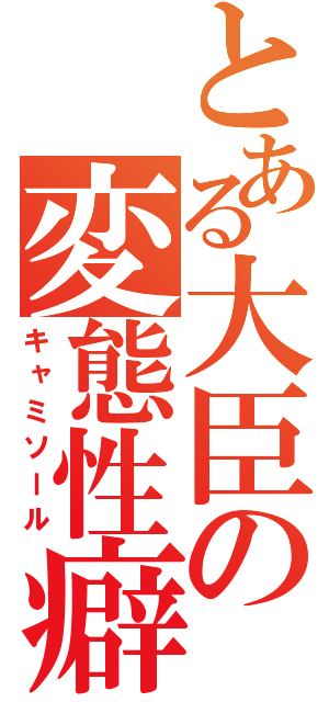 とある大臣の変態性癖（キャミソール）