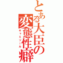 とある大臣の変態性癖（キャミソール）