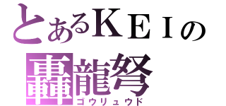 とあるＫＥＩの轟龍弩（ゴウリュウド）