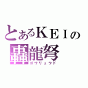 とあるＫＥＩの轟龍弩（ゴウリュウド）