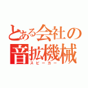 とある会社の音拡機械（スピーカー）