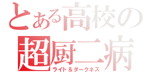 とある高校の超厨二病（ライト＆ダークネス）