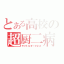 とある高校の超厨二病（ライト＆ダークネス）