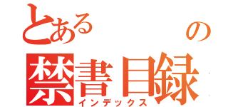 とある         の禁書目録（インデックス）