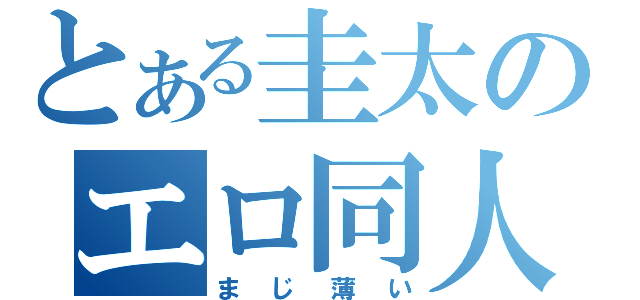 とある圭太のエロ同人誌（まじ薄い）