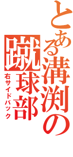 とある溝渕の蹴球部（右サイドバック）