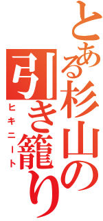 とある杉山の引き籠り（ヒキニート）