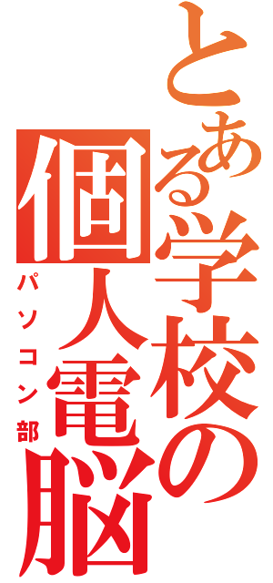 とある学校の個人電脳（パソコン部）