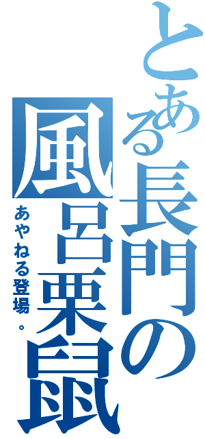 とある長門の風呂栗鼠（あやねる登場。）