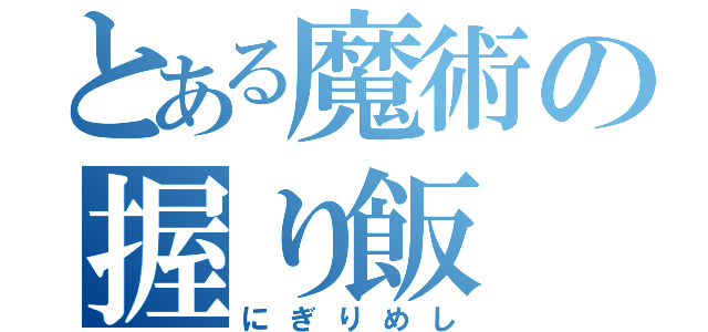 とある魔術の握り飯（にぎりめし）