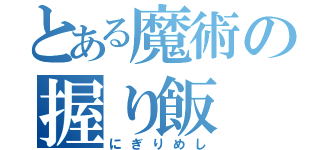 とある魔術の握り飯（にぎりめし）